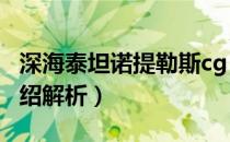 深海泰坦诺提勒斯cg（深海泰坦-诺提勒斯 介绍解析）