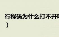 行程码为什么打不开呀（行程码为什么打不开）