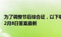 为了调整节后综合征，以下哪种饮食习惯是正确的 蚂蚁庄园2月8日答案最新