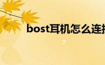 bost耳机怎么连接蓝牙（boster）