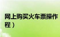 网上购买火车票操作（网上购买火车票操作流程）