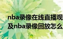 nba录像在线直播观看（免费NBA在线直播及nba录像回放怎么看）