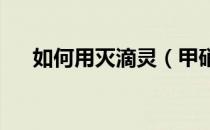 如何用灭滴灵（甲硝唑）治慢性牙周炎