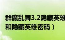 群魔乱舞3.2隐藏英雄密码（群魔乱舞3.5攻略和隐藏英雄密码）