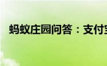 蚂蚁庄园问答：支付宝庄园小课堂答案5.4