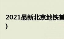 2021最新北京地铁首末班车时刻表(建议收藏)