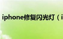 iphone修复闪光灯（iPhone修复闪退软件）