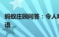 蚂蚁庄园问答：令人喷饭和十动然拒哪个是成语