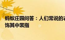 蚂蚁庄园问答：人们常说的衣裳在古代其实指两种不同的服饰其中裳指