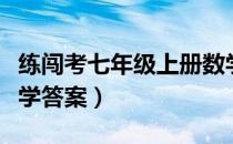 练闯考七年级上册数学（练闯考七年级上册数学答案）