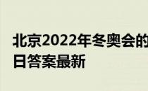 北京2022年冬奥会的吉祥物是 蚂蚁庄园2月9日答案最新