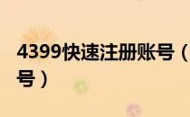 4399快速注册账号（怎么注册4399小游戏账号）