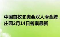 中国首枚冬奥会双人滑金牌，是由哪对花滑情侣夺得的 蚂蚁庄园2月14日答案最新