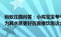 蚂蚁庄园问答：小鸡宝宝考考你旅游时遇到山泉水有些人认为其水质更好而直接饮用这么做