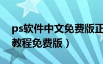 ps软件中文免费版正式官方版（ps下载安装教程免费版）