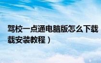 驾校一点通电脑版怎么下载（驾校一点通模拟考试电脑版下载安装教程）