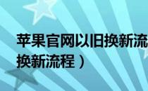 苹果官网以旧换新流程2020（苹果官网以旧换新流程）