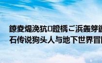 鐐夌煶浼犺鐙楀ご浜轰笌鍦颁笅涓栫晫鎴樺＋鏀荤暐（炉石传说狗头人与地下世界冒险法师通关攻略）