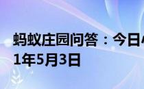 蚂蚁庄园问答：今日小鸡庄园答题的答案2021年5月3日