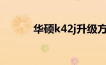 华硕k42j升级方案（华硕k42j）