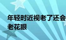 年轻时近视老了还会老花眼吗 蚂蚁庄园近视老花眼