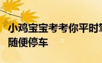 小鸡宝宝考考你平时驾车出行，什么地方不能随便停车