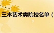 三本艺术类院校名单（三本艺术类院校排名）