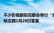 不少影视剧拍完都会举行“杀青”仪式，“杀青”最初指 蚂蚁庄园1月28日答案