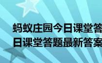 蚂蚁庄园今日课堂答题4月17日 蚂蚁庄园今日课堂答题最新答案