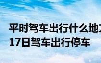 平时驾车出行什么地方不能停车 蚂蚁庄园4月17日驾车出行停车