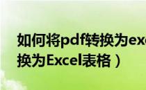 如何将pdf转换为excel表格（如何将PDF转换为Excel表格）