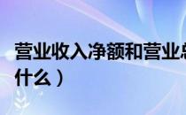 营业收入净额和营业总收入（营业收入净额指什么）