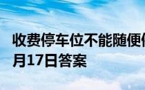 收费停车位不能随便停车 驾车出行蚂蚁庄园4月17日答案