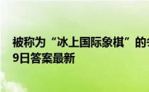 被称为“冰上国际象棋”的冬奥会比赛项目是 蚂蚁庄园2月9日答案最新