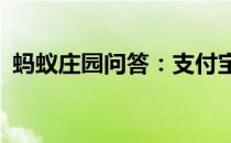 蚂蚁庄园问答：支付宝庄园小课堂答案4.30