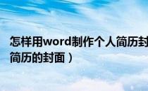 怎样用word制作个人简历封面（怎样在word里面插入个人简历的封面）