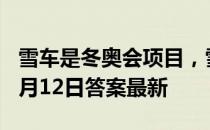 雪车是冬奥会项目，雪车有轮子吗 蚂蚁庄园2月12日答案最新