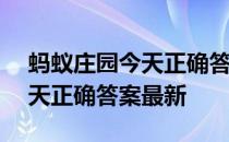 蚂蚁庄园今天正确答案4月17日 蚂蚁庄园今天正确答案最新