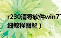 r230清零软件win7下载（R230清零软件详细教程图解）