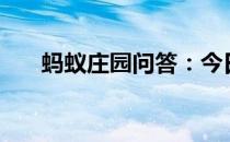 蚂蚁庄园问答：今日小鸡庄园5.4答案