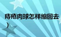 痔疮肉球怎样缩回去（怎么让痔疮肉球缩回去）