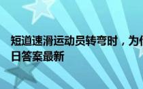 短道速滑运动员转弯时，为什么会用手摸地 蚂蚁庄园2月13日答案最新