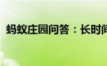 蚂蚁庄园问答：长时间戴耳机会损伤听力吗