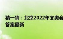 猜一猜：北京2022年冬奥会颁奖用的花是 蚂蚁庄园2月4日答案最新