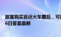 旅客购买春运火车票后，可以在中途站上车吗 蚂蚁庄园2月6日答案最新