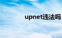 upnet违法吗（upnp失败）