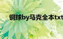 铜球by马克全本txt下载（铜球bl小说）