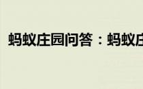 蚂蚁庄园问答：蚂蚁庄园今日答案最新4.29