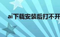 ai下载安装后打不开（AI下载安装教程）