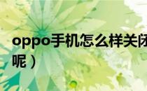 oppo手机怎么样关闭hd（OPPO手机怎么样呢）